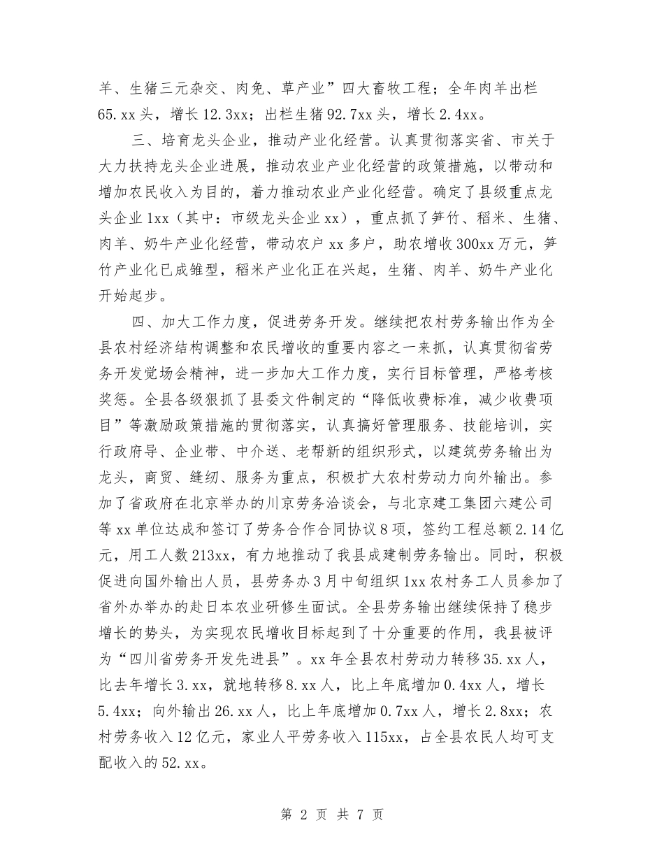 2024农业局长个人工作小结范文与2024农业统计年度工作总结汇编_第2页