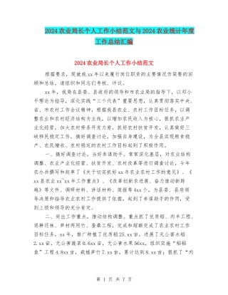 2024农业局长个人工作小结范文与2024农业统计年度工作总结汇编