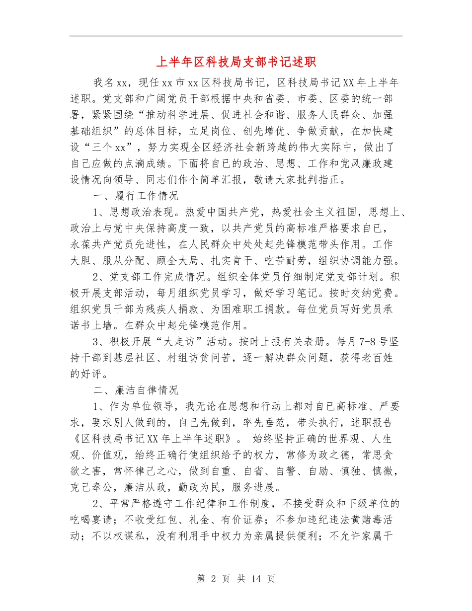 上半年区科技局支部书记述职述廉报告_第2页