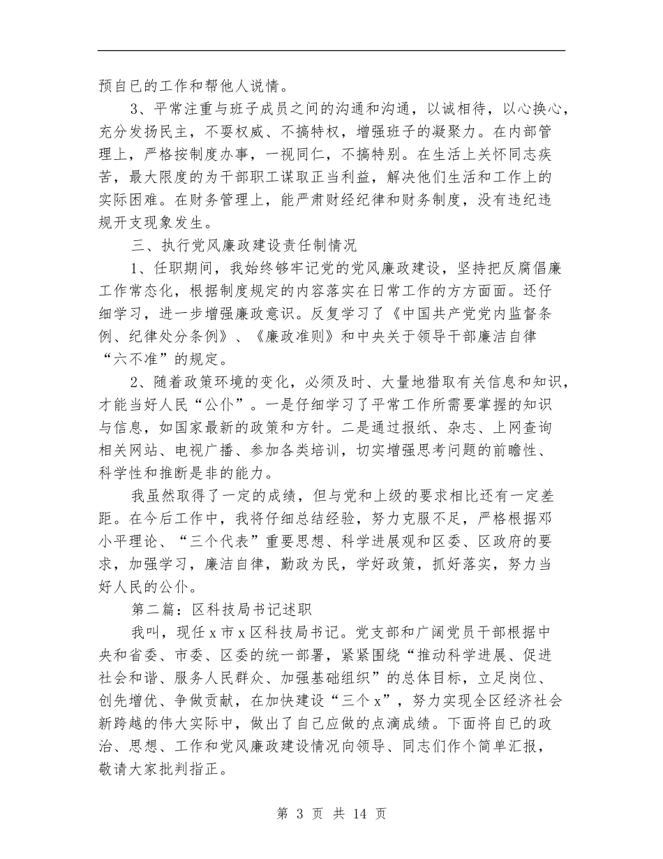 上半年区科技局支部书记述职述廉报告_第3页