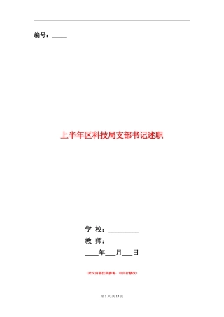 上半年区科技局支部书记述职述廉报告