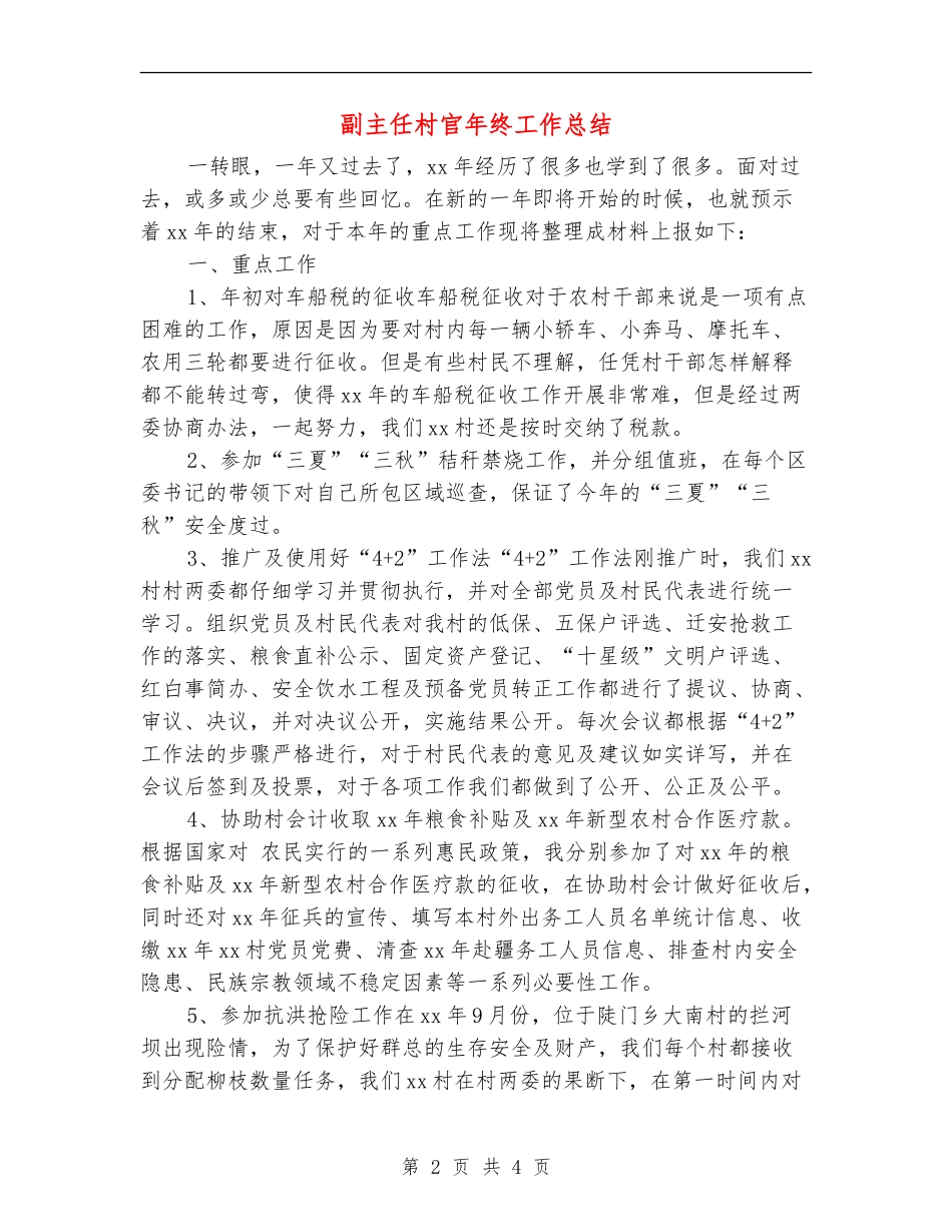 副主任村官年终工作总结_第2页