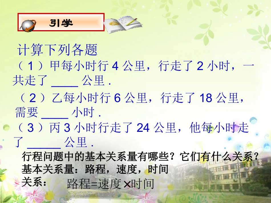 行程问题与一元一次方程(相遇)十六中李冰_第3页