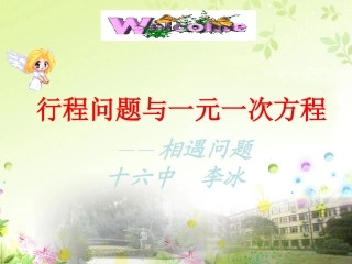行程问题与一元一次方程(相遇)十六中李冰