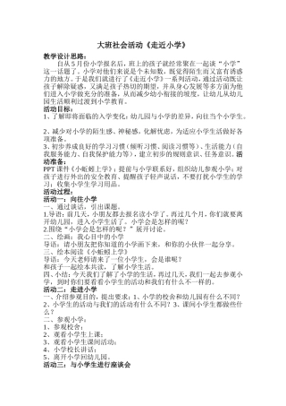 大班社会活动《走进小学》