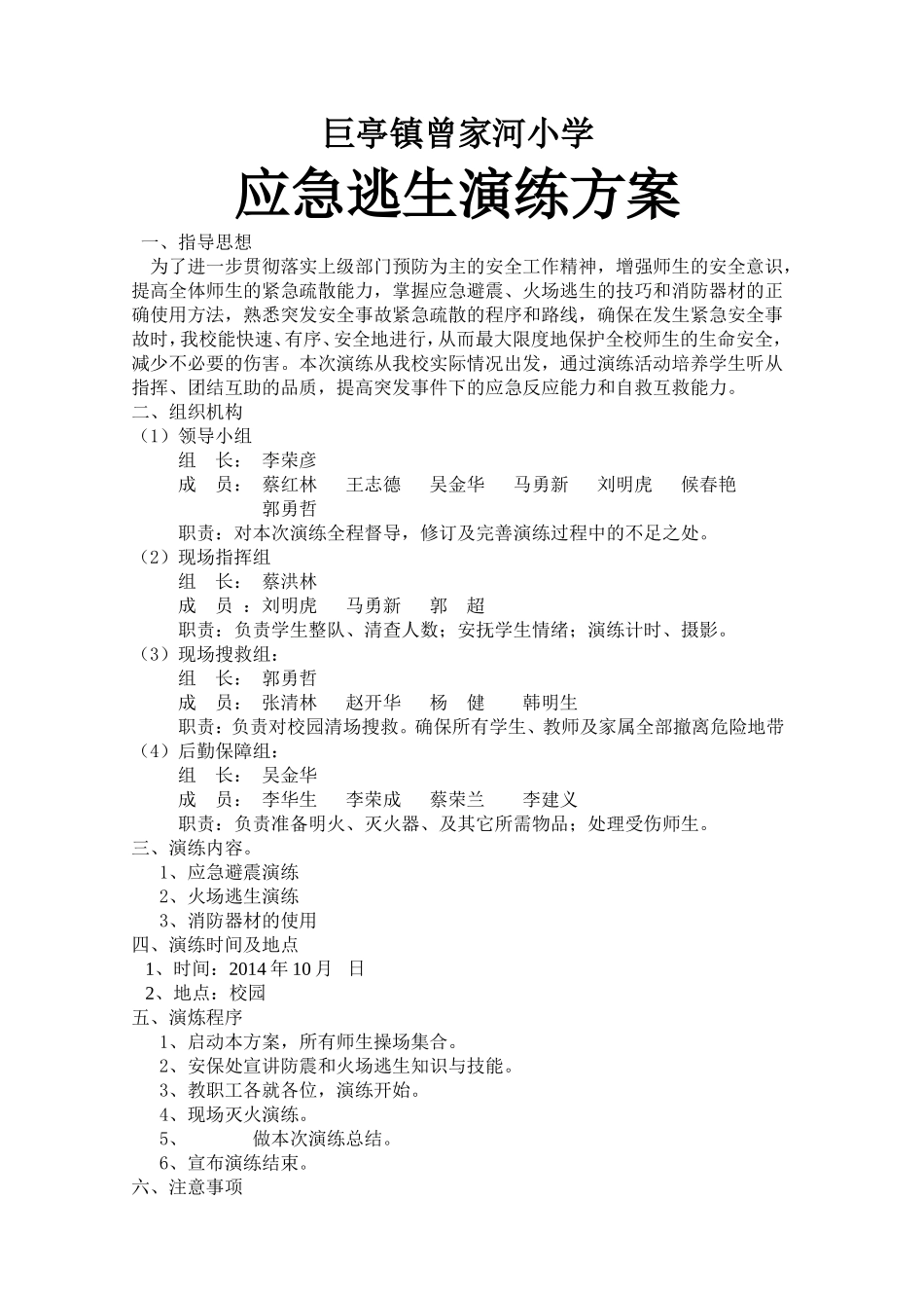 巨亭镇曾家河小学应急逃生演炼方案 (2)_第1页