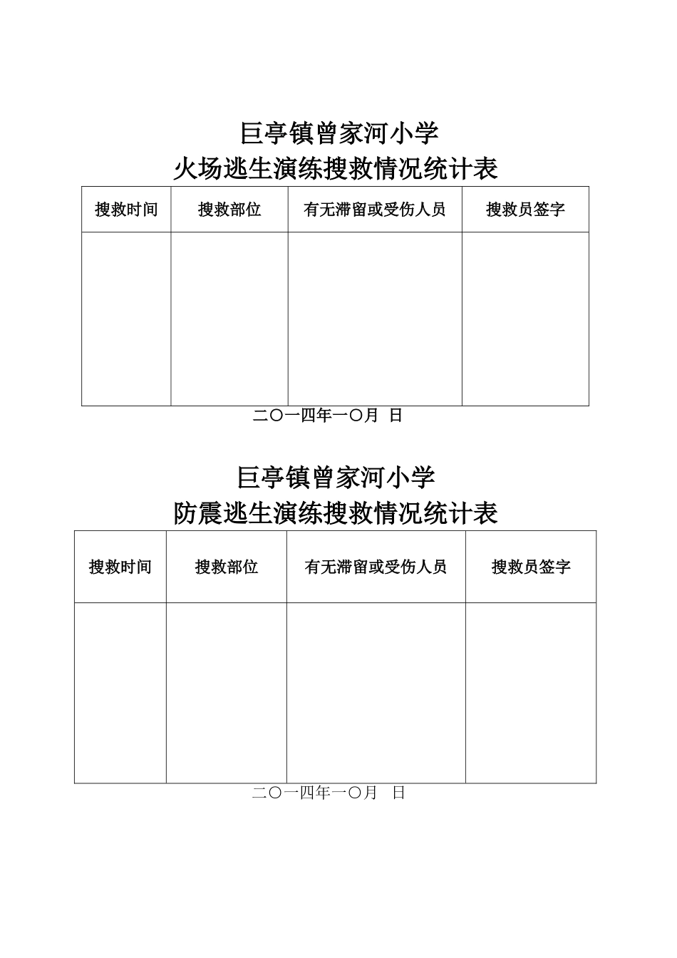 巨亭镇曾家河小学应急逃生演炼方案 (2)_第3页