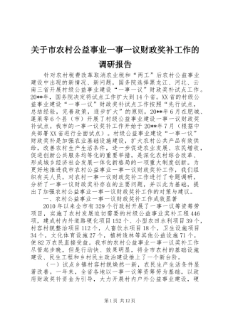 关于市农村公益事业一事一议财政奖补工作的调研报告