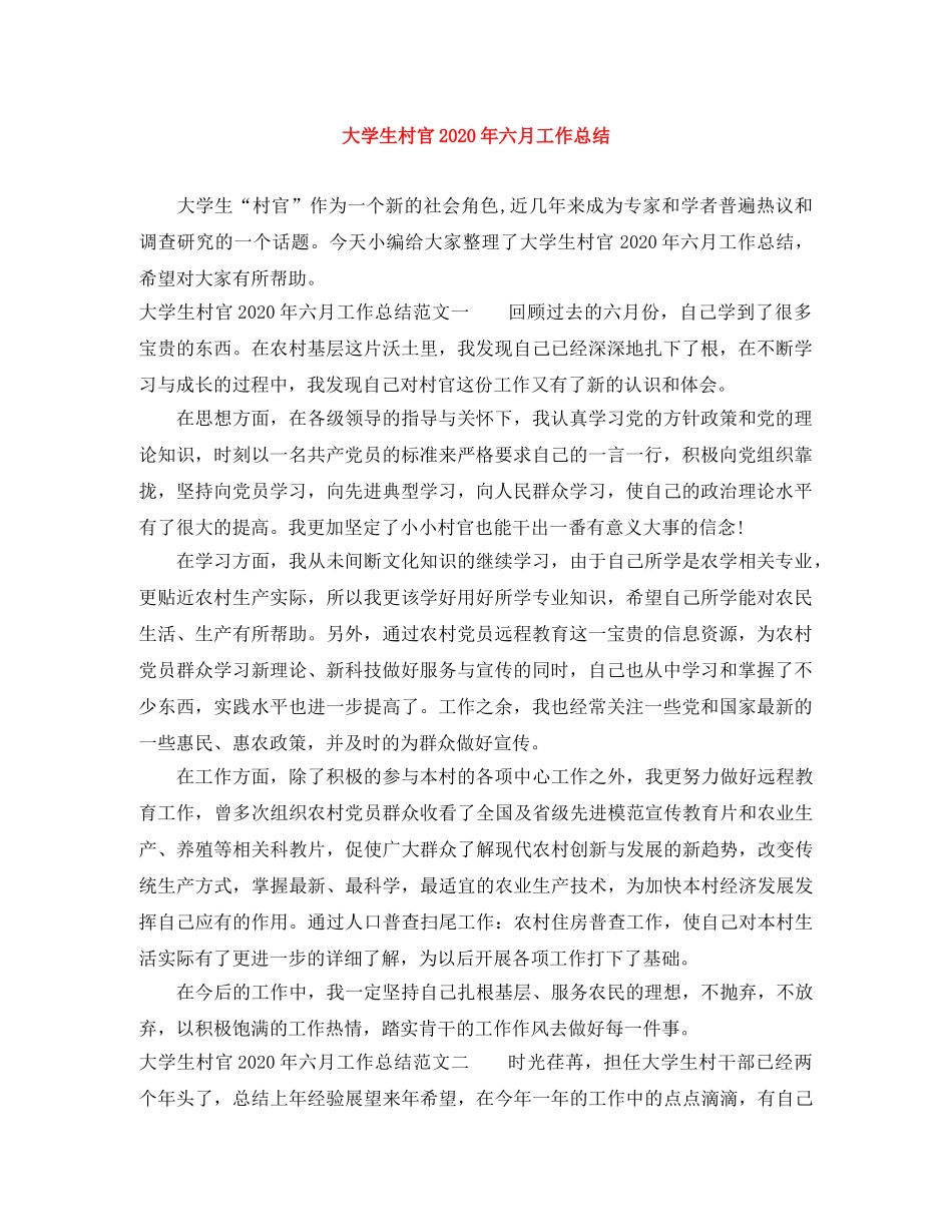 大学生村官2020年六月工作总结 _第1页