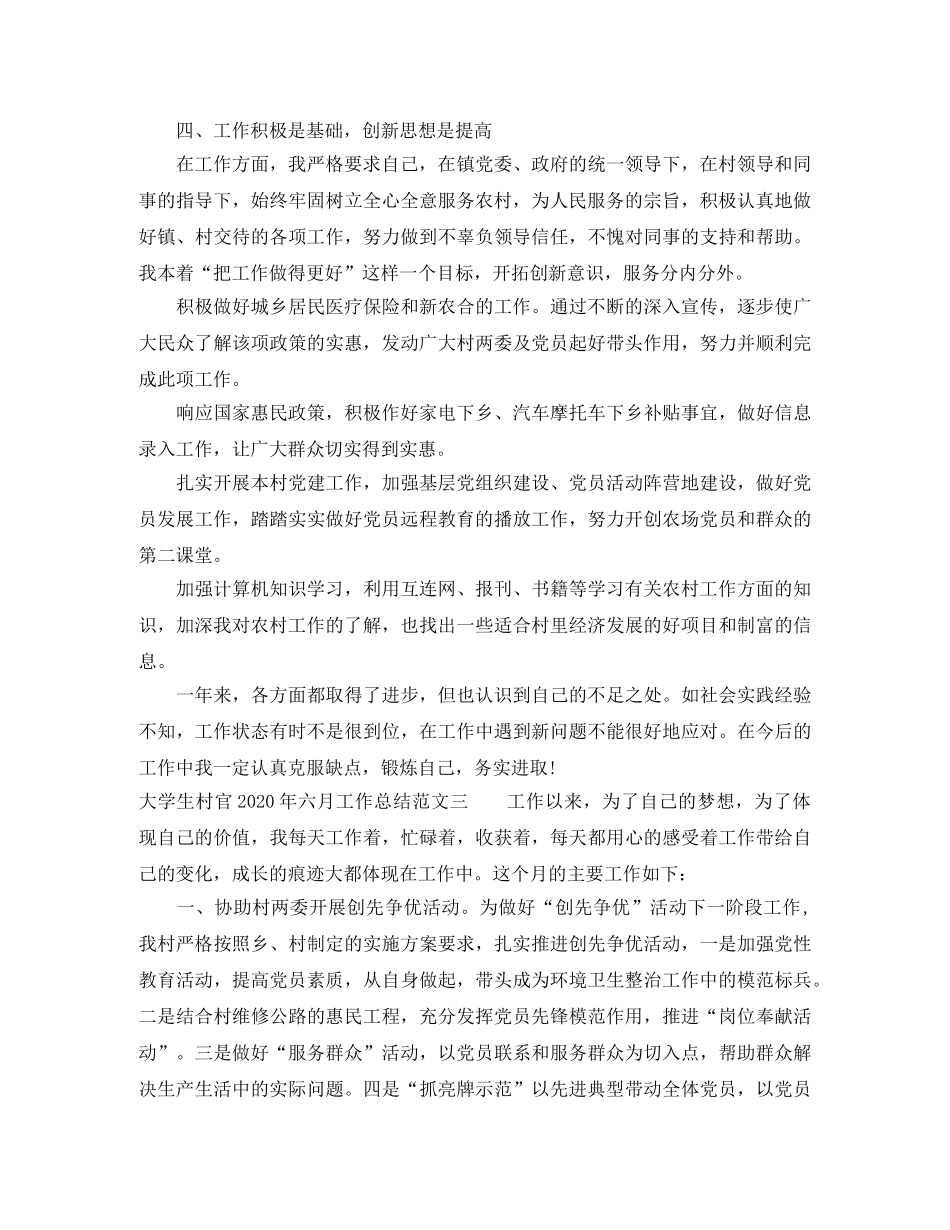 大学生村官2020年六月工作总结 _第3页