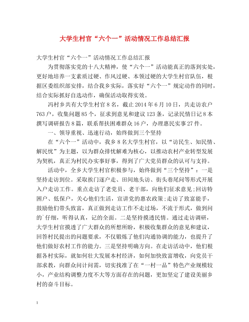 大学生村官“六个一”活动情况工作总结汇报 _第1页