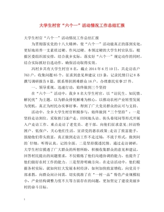 大学生村官“六个一”活动情况工作总结汇报 