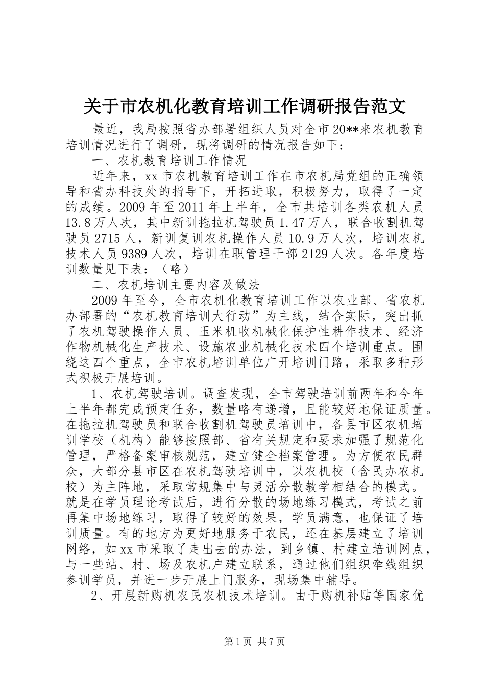 关于市农机化教育培训工作调研报告范文_第1页