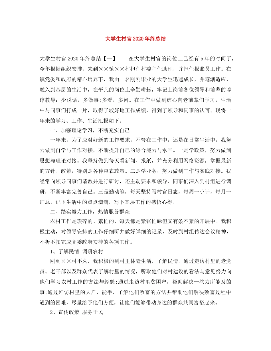 大学生村官2020年终总结 _第1页