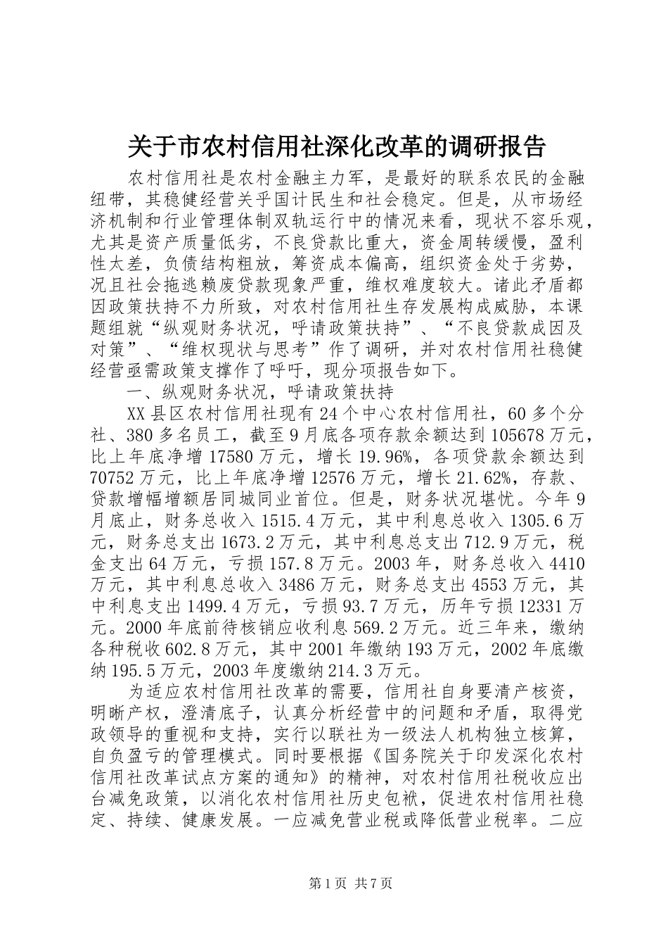 关于市农村信用社深化改革的调研报告_第1页