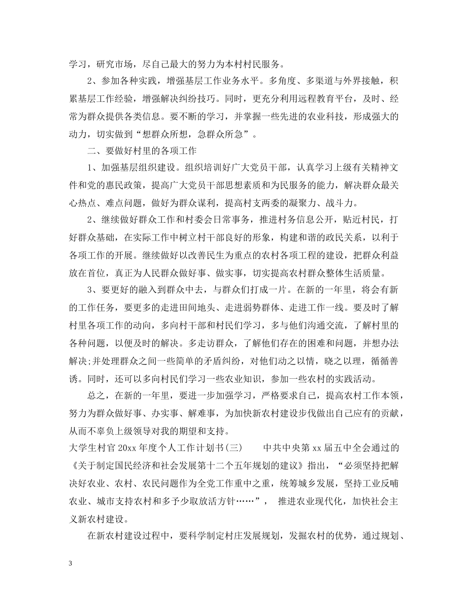大学生村官2020年度个人工作计划书 _第3页