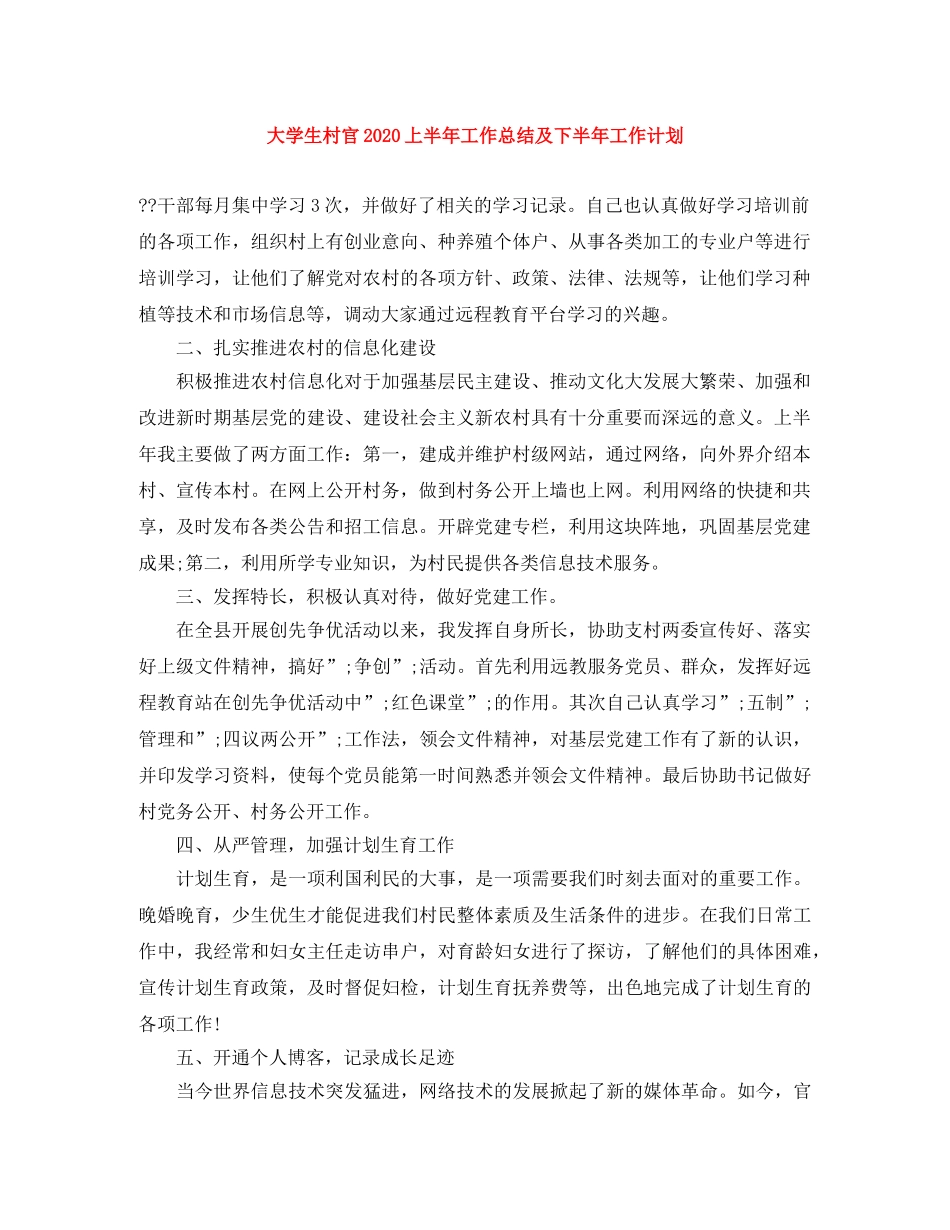大学生村官2020上半年工作总结及下半年工作计划 _第1页