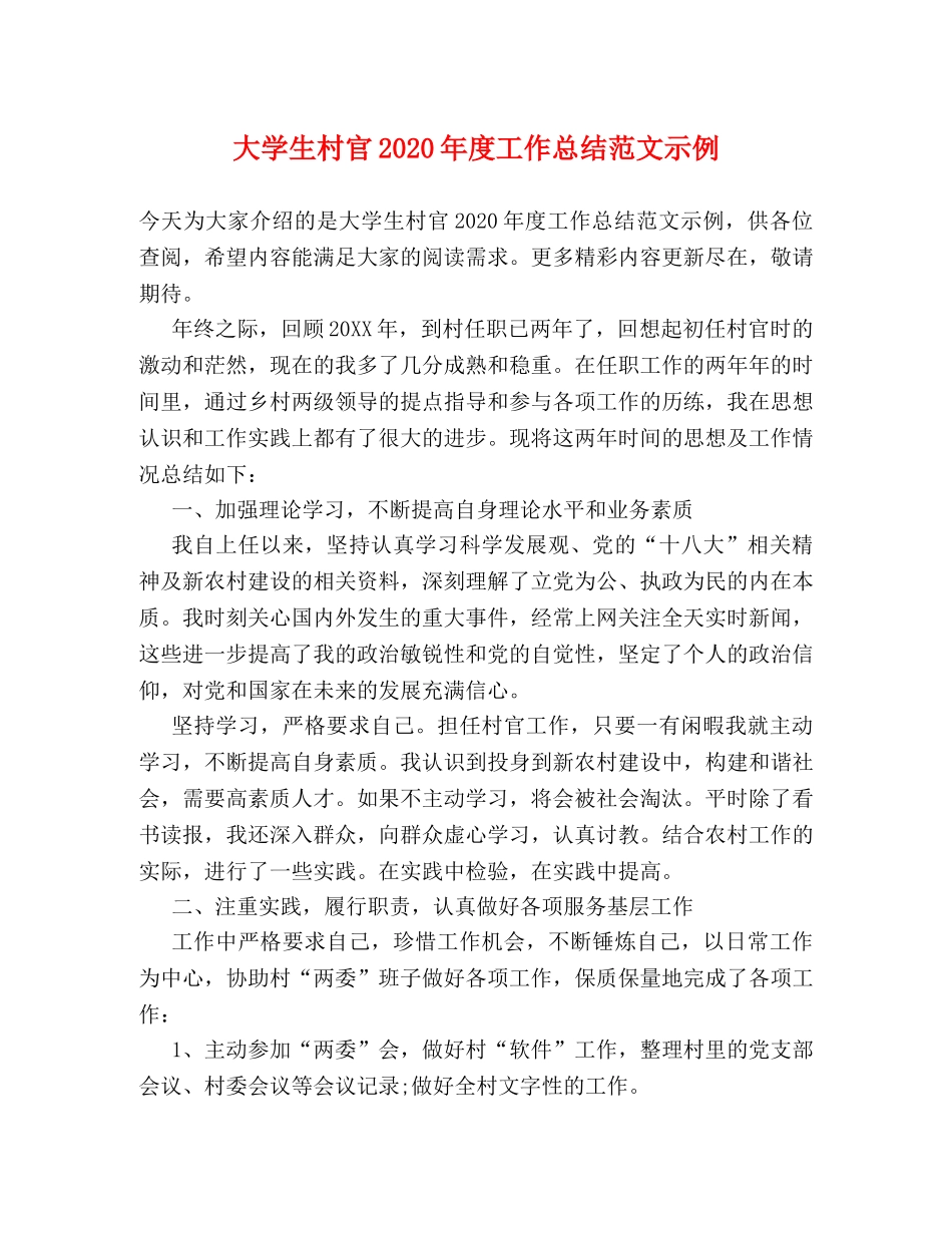 大学生村官2020年度工作总结范文示例 _第1页