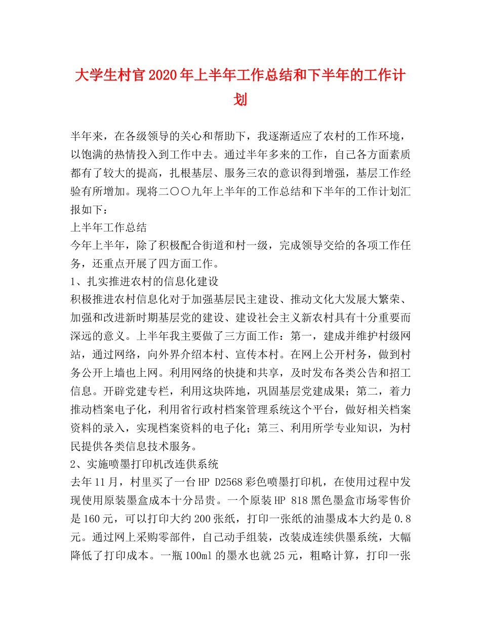 大学生村官2020年上半年工作总结和下半年的工作计划 _第1页