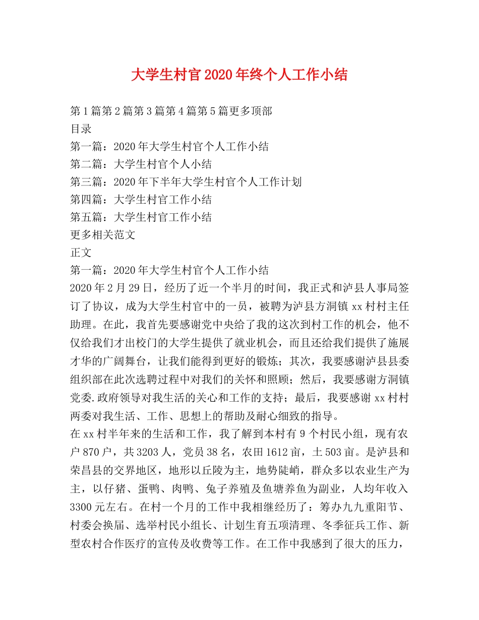 大学生村官2020年终个人工作小结 _第1页