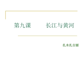 第九课_____长江与黄河
