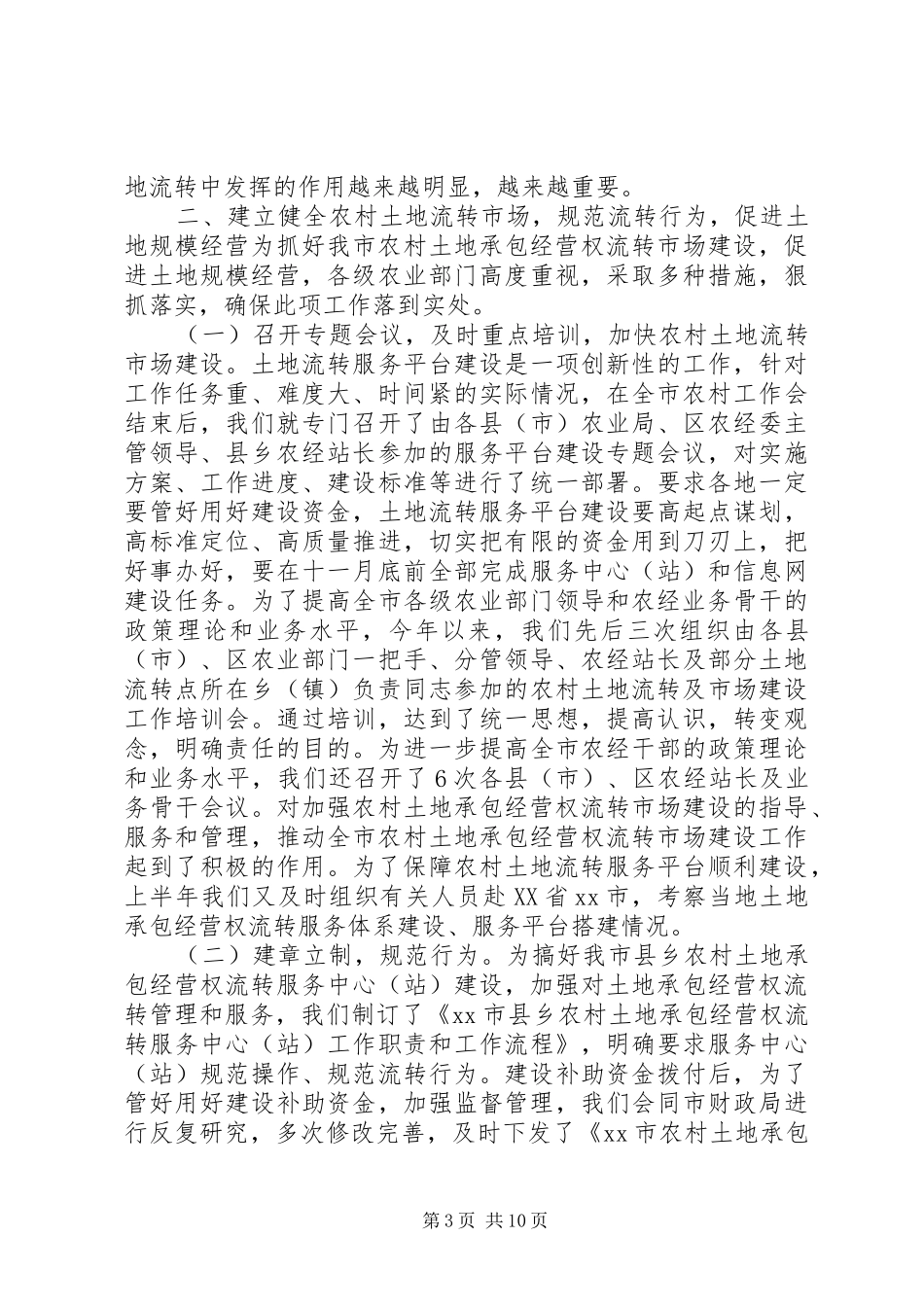 关于市农村土地承包经营权流转工作调研报告_第3页
