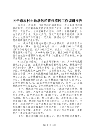关于市农村土地承包经营权流转工作调研报告