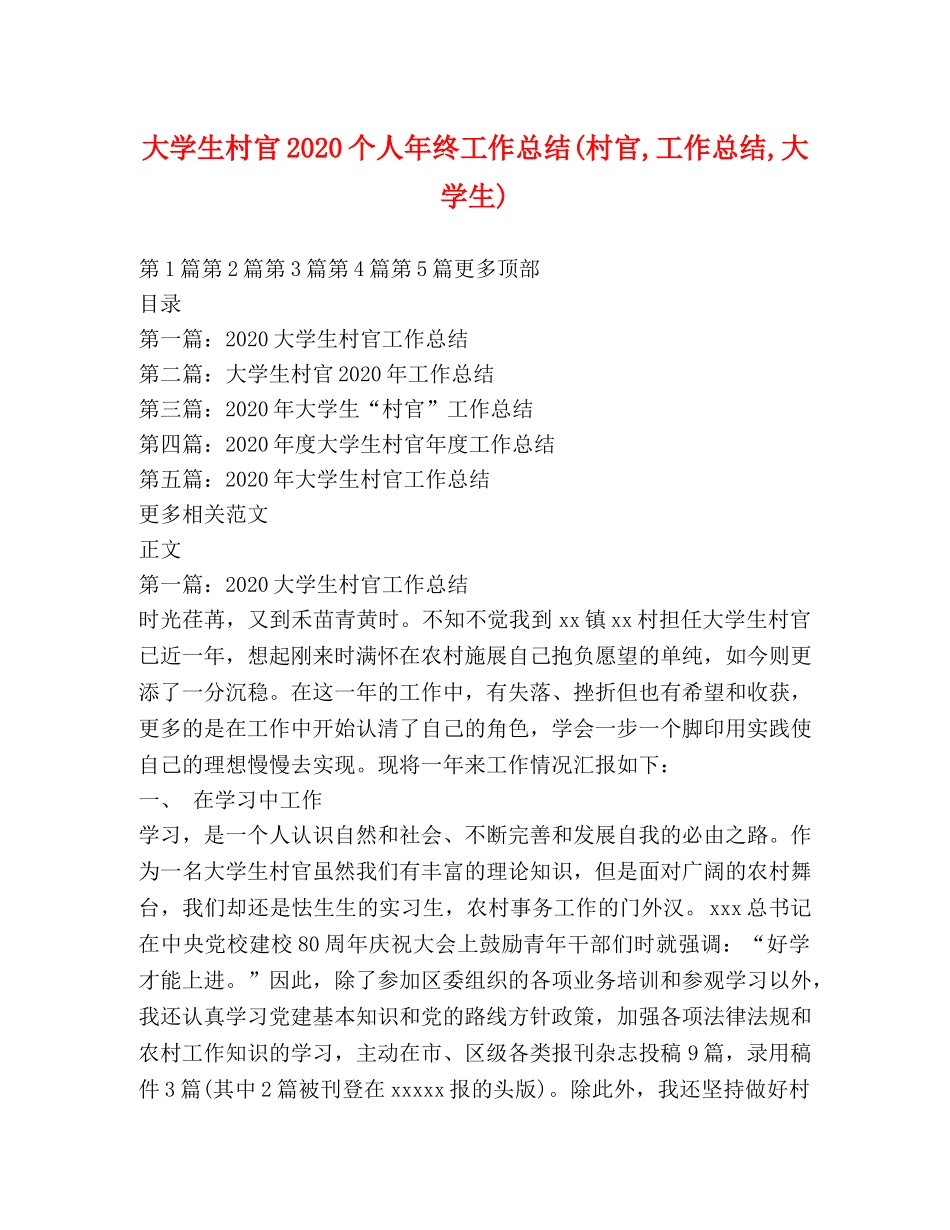 大学生村官2020个人年终工作总结(村官,工作总结,大学生) _第1页