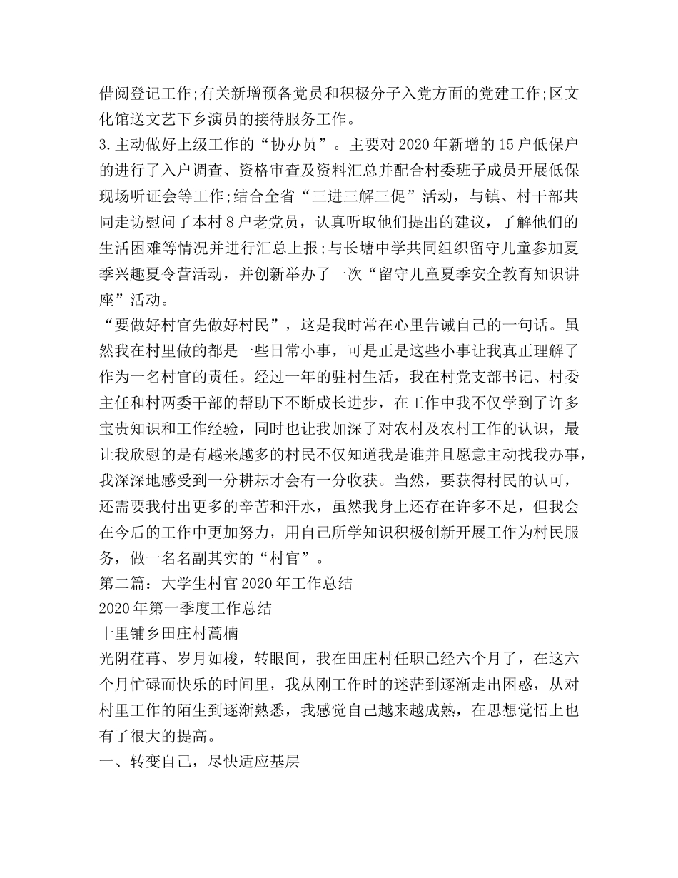 大学生村官2020个人年终工作总结(村官,工作总结,大学生) _第3页