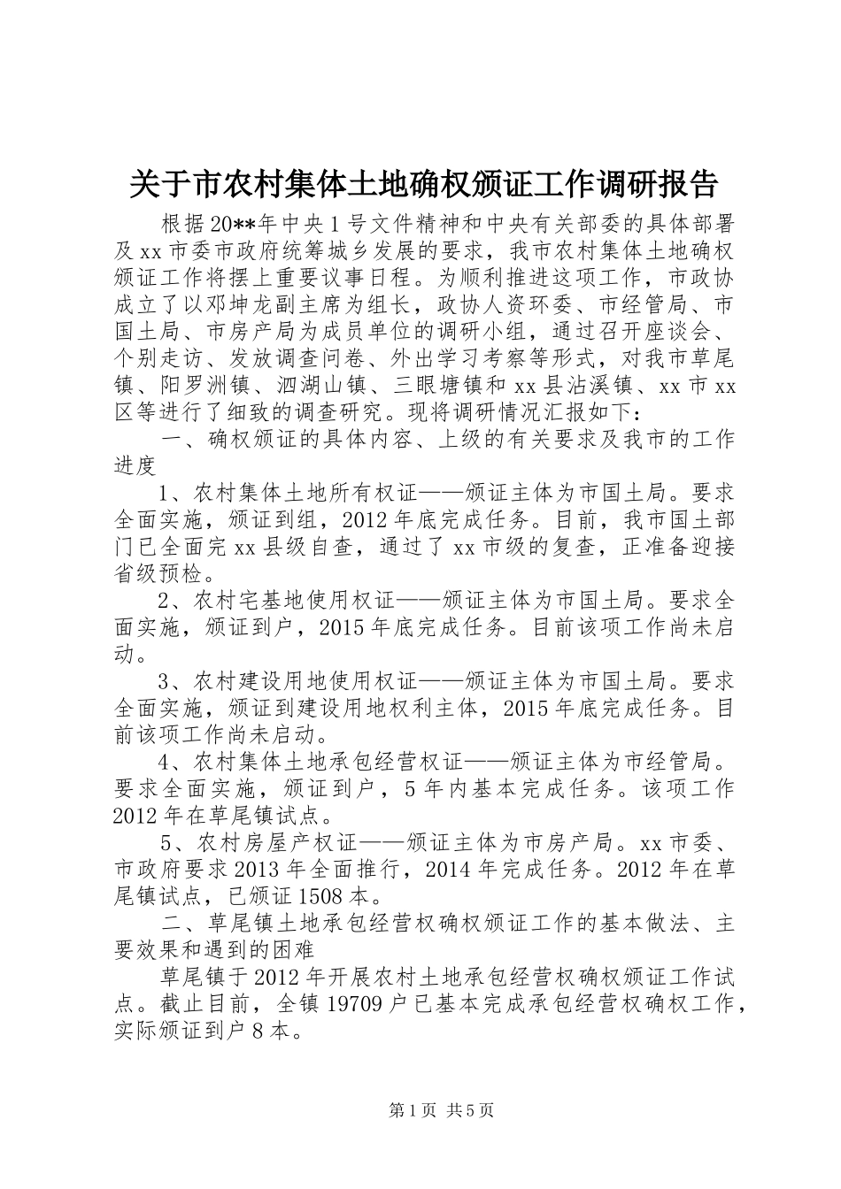 关于市农村集体土地确权颁证工作调研报告_第1页