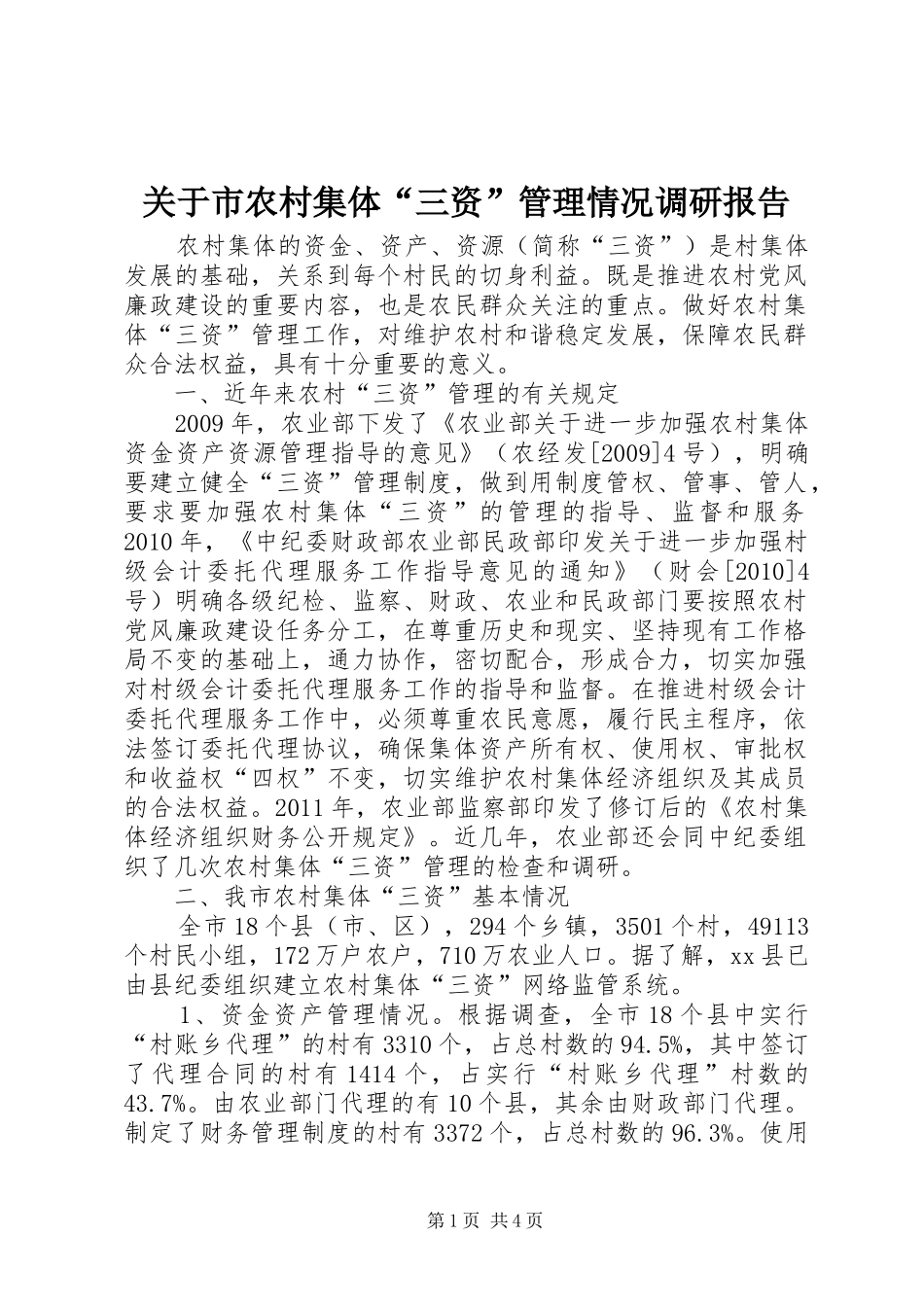 关于市农村集体“三资”管理情况调研报告_第1页