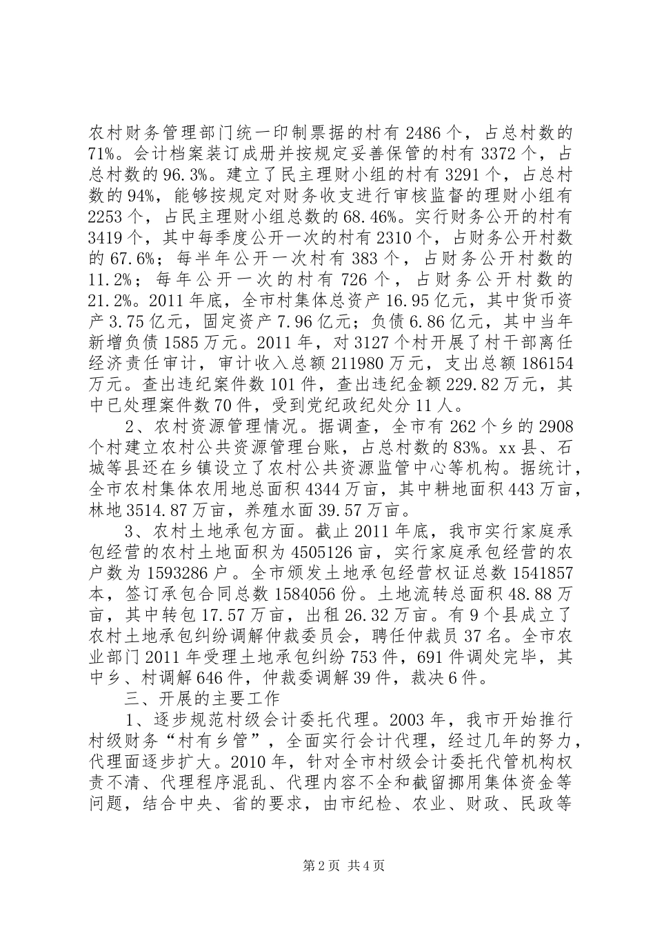 关于市农村集体“三资”管理情况调研报告_第2页