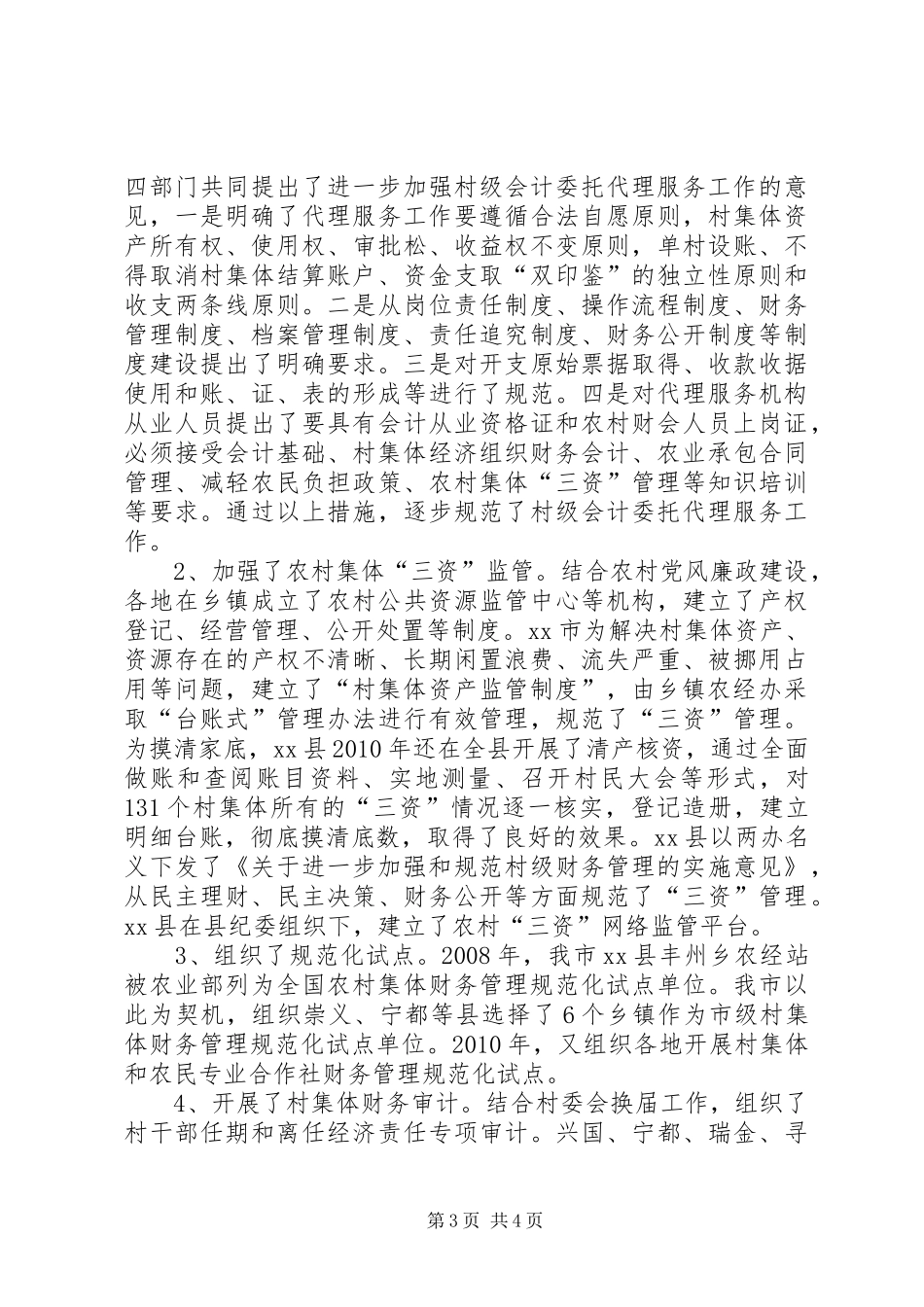 关于市农村集体“三资”管理情况调研报告_第3页