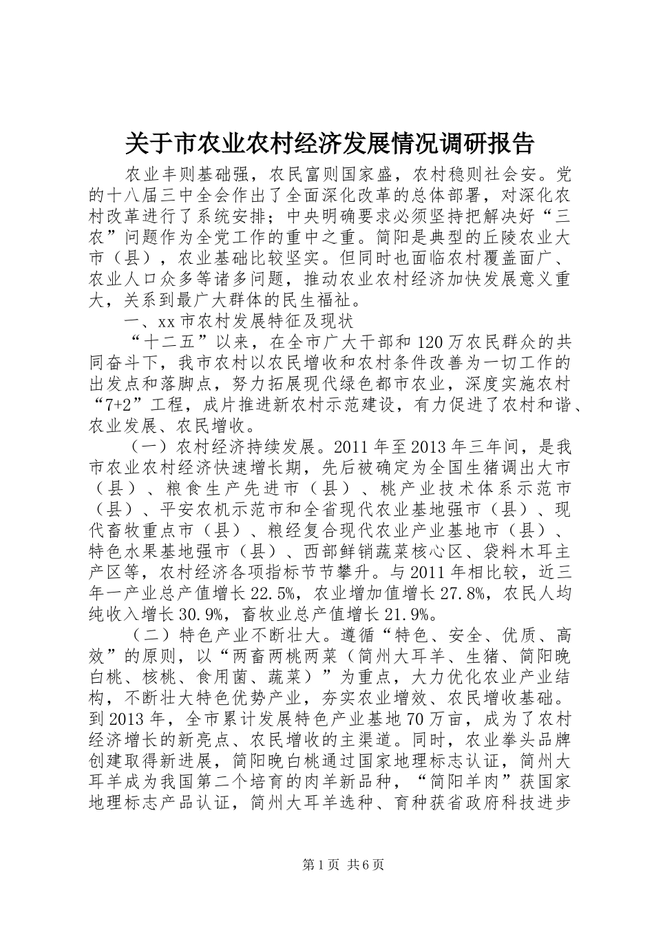 关于市农业农村经济发展情况调研报告_第1页