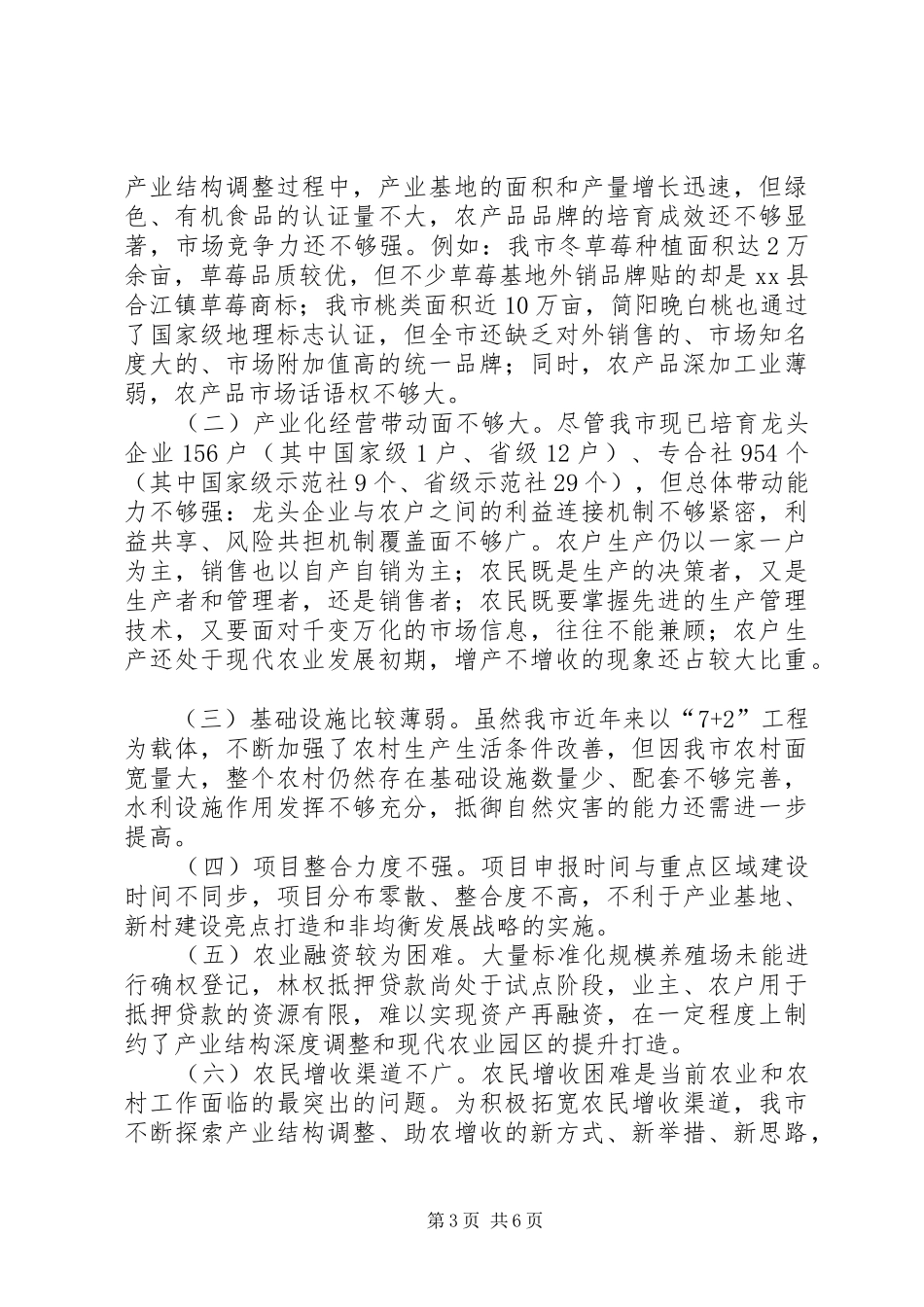 关于市农业农村经济发展情况调研报告_第3页