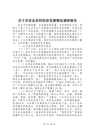 关于市农业农村经济发展情况调研报告