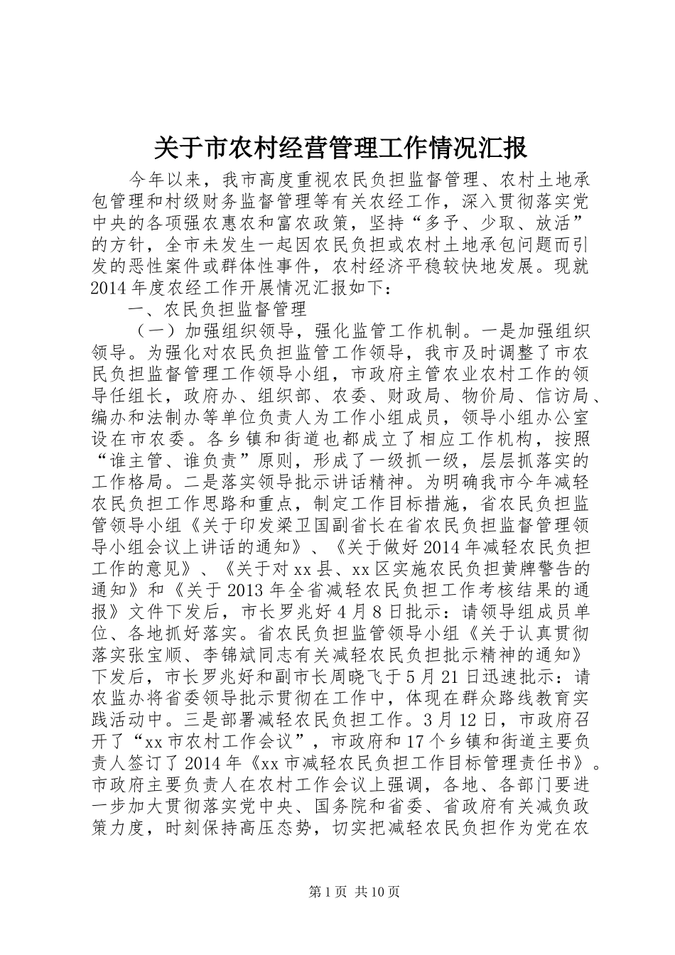 关于市农村经营管理工作情况汇报_第1页