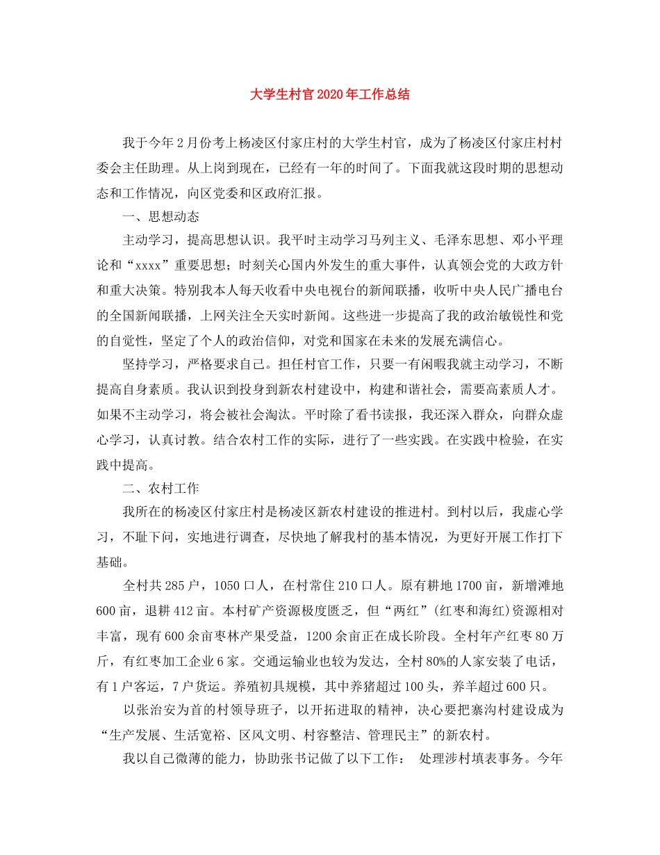 大学生村官2020年工作总结 _第1页