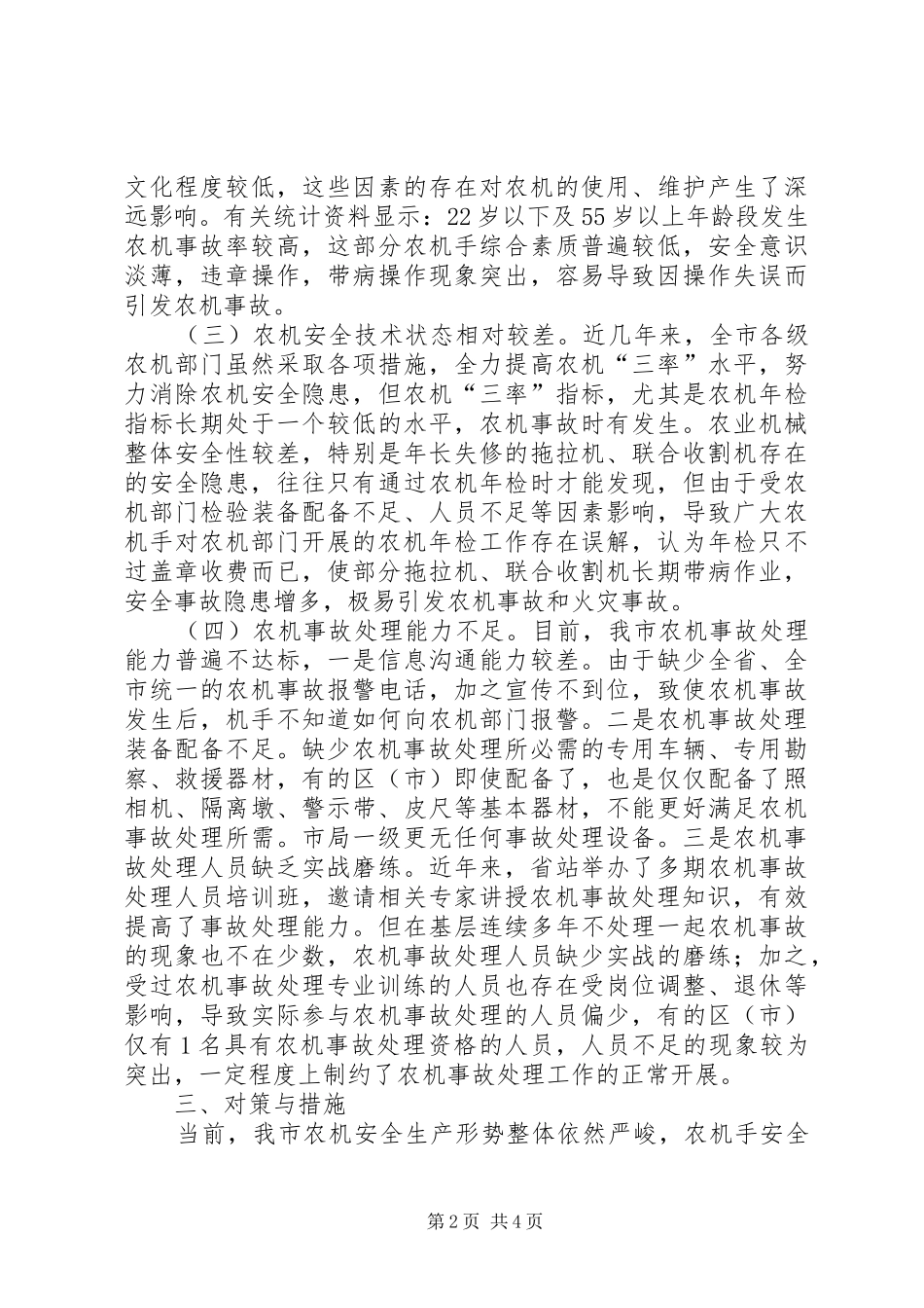 关于市农机事故处理工作调研报告_第2页