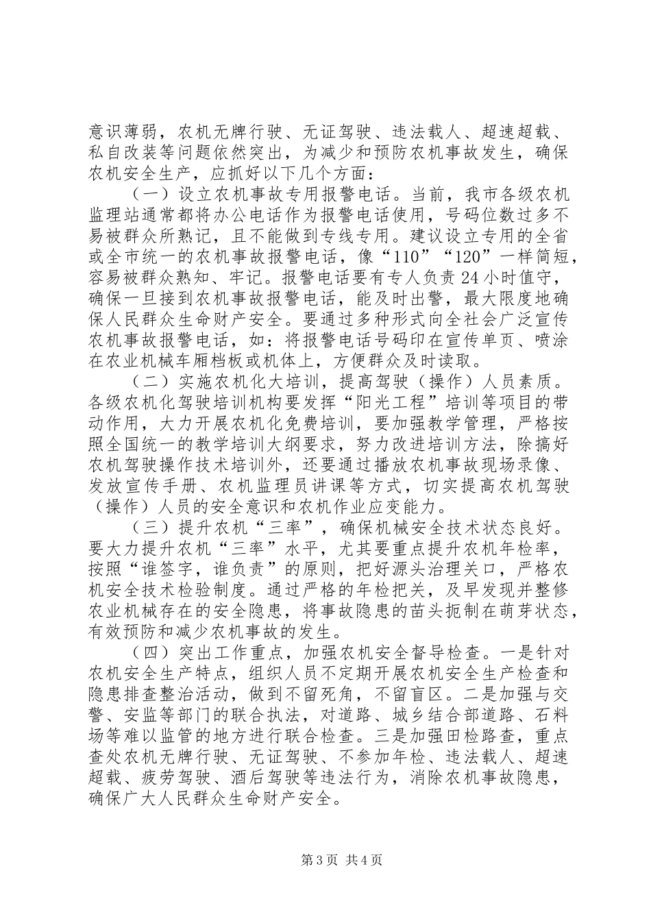 关于市农机事故处理工作调研报告_第3页