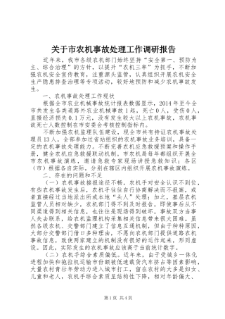 关于市农机事故处理工作调研报告