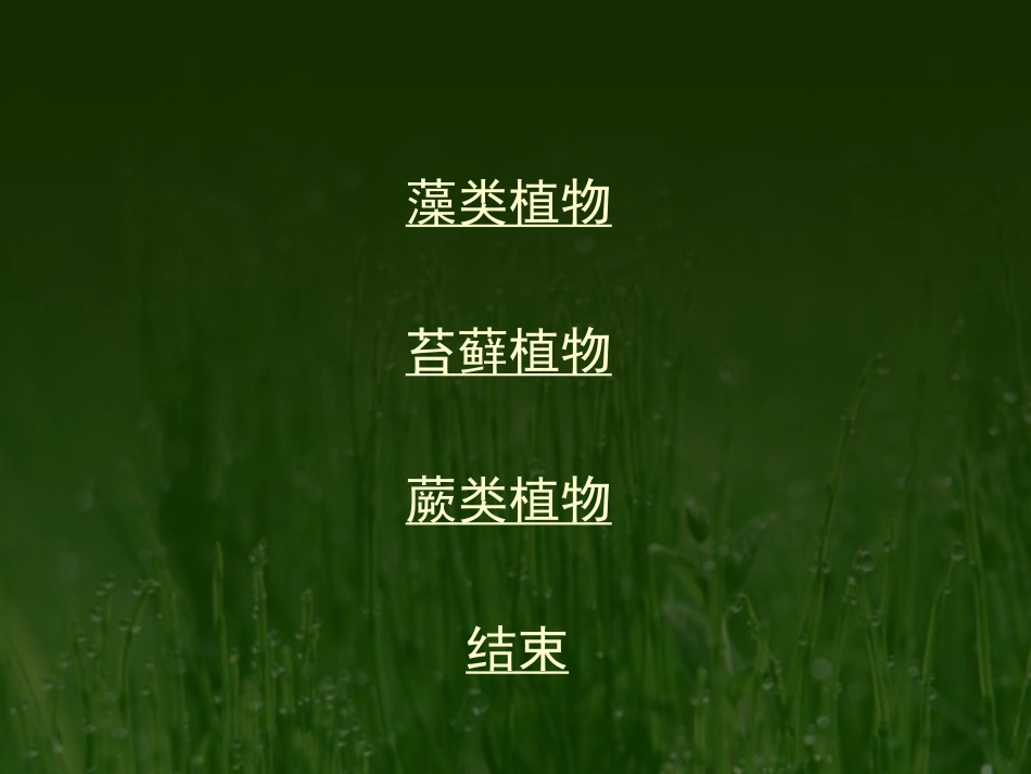 第三单元第一章第一节藻类、苔藓和蕨类植物_第2页