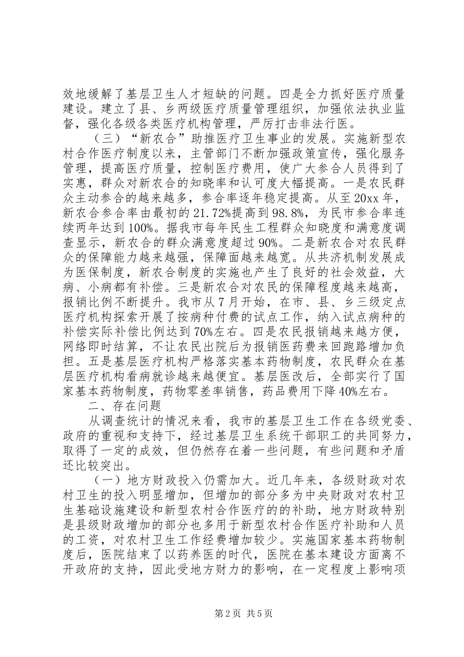 关于市农村医疗卫生服务体系建设情况的调研报告_第2页