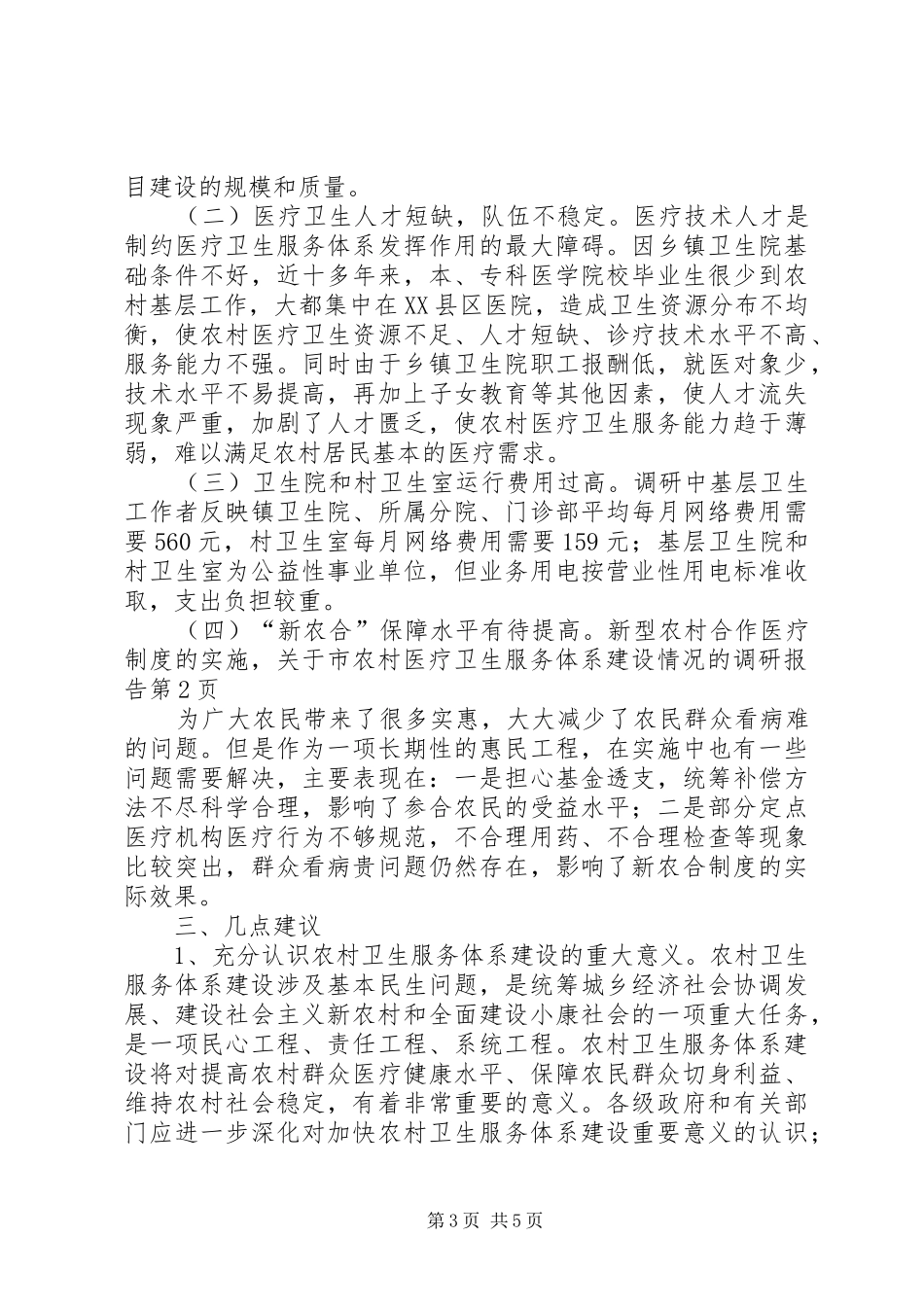关于市农村医疗卫生服务体系建设情况的调研报告_第3页