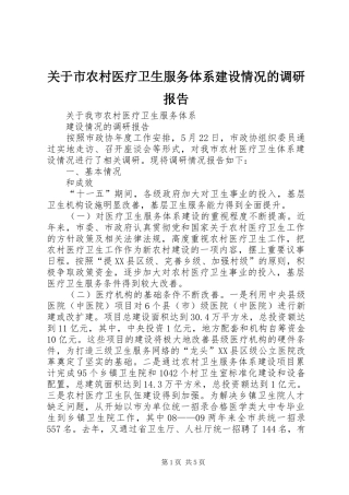关于市农村医疗卫生服务体系建设情况的调研报告