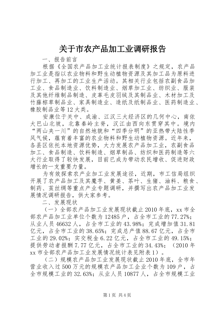 关于市农产品加工业调研报告_第1页