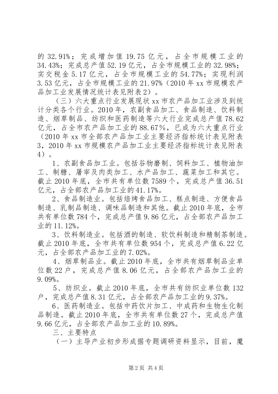 关于市农产品加工业调研报告_第2页