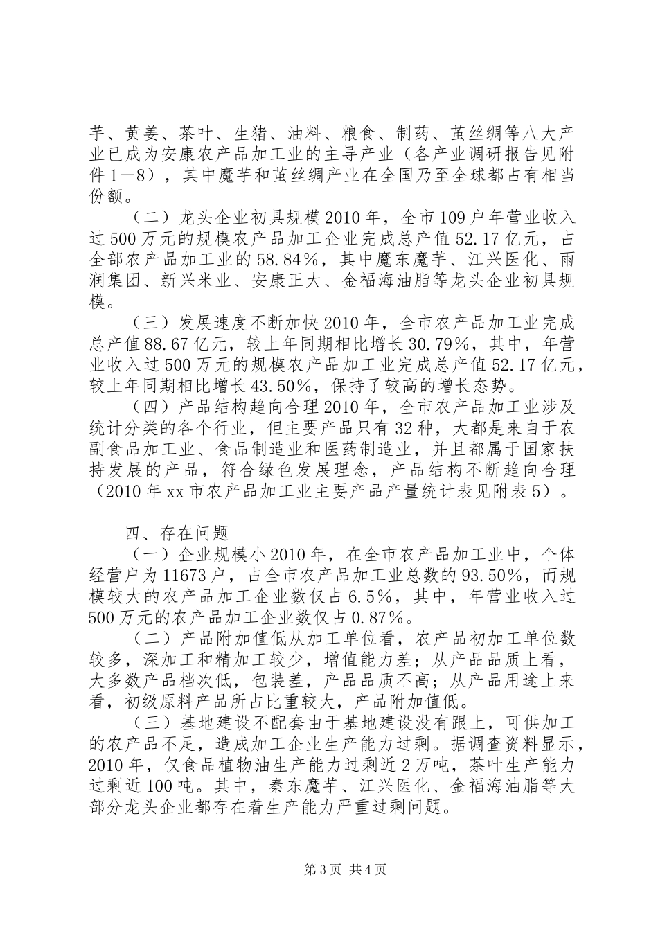 关于市农产品加工业调研报告_第3页