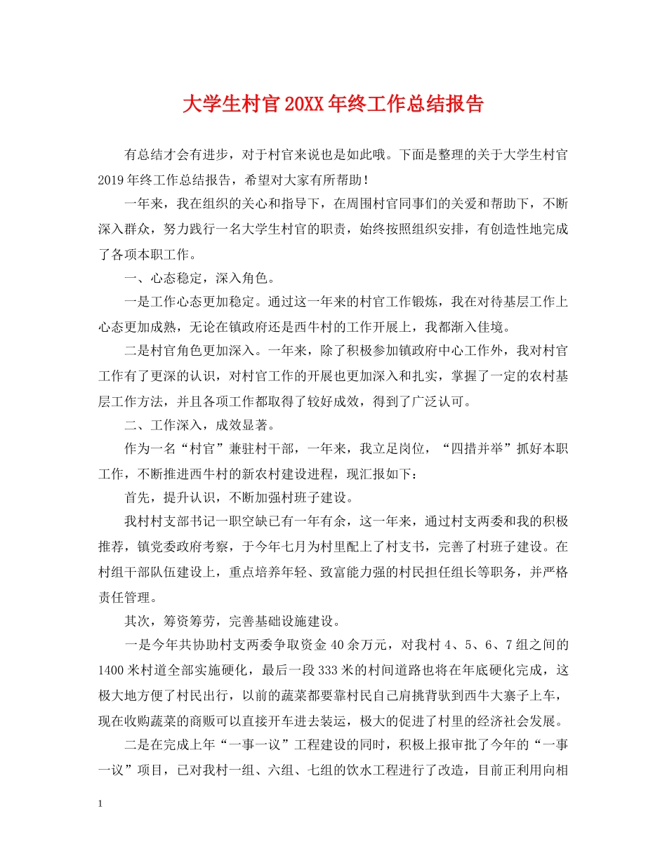 大学生村官20XX年终工作总结报告 _第1页