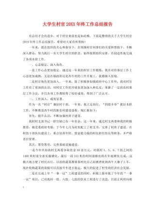 大学生村官20XX年终工作总结报告 